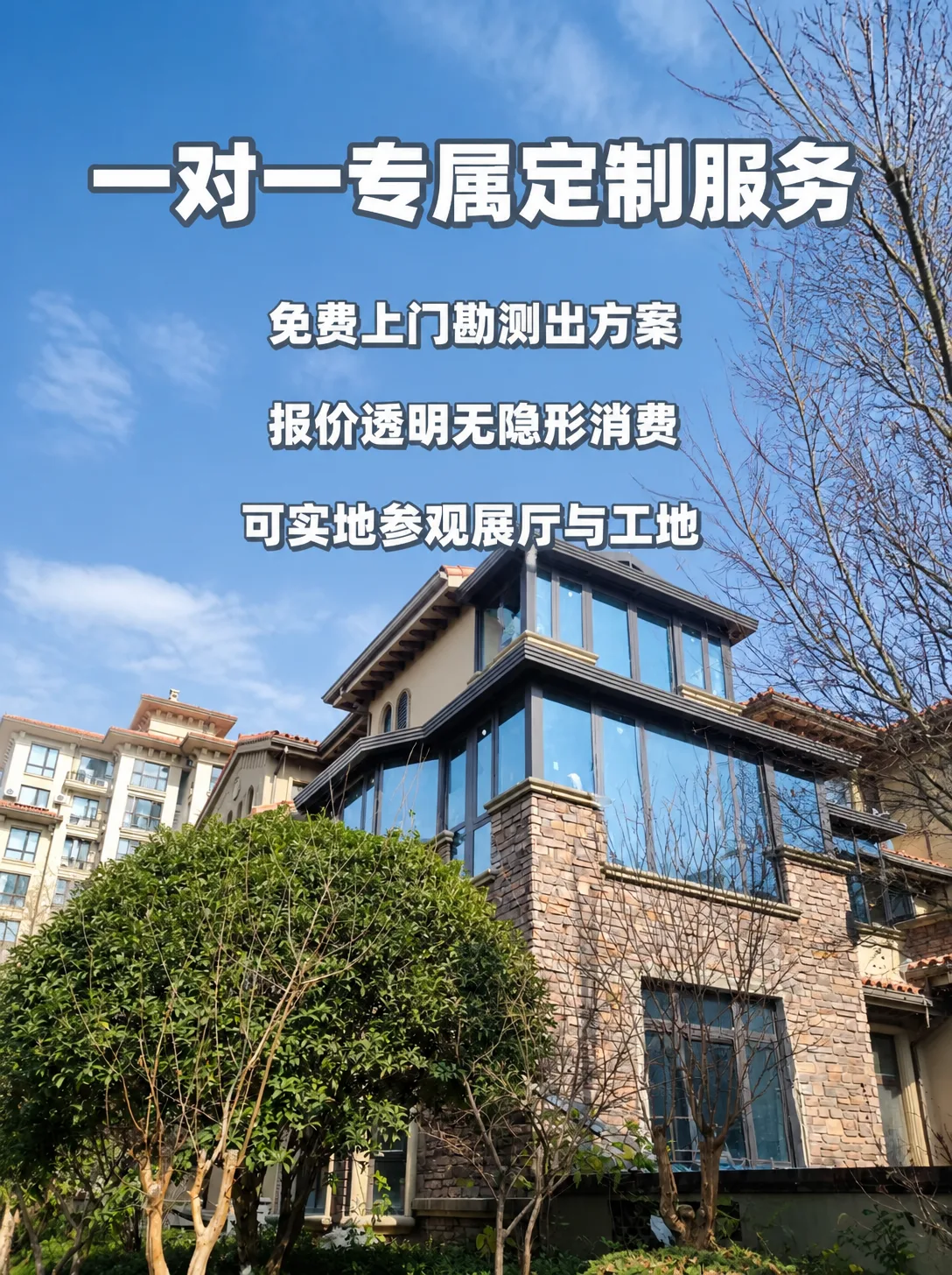 一对一专属定制服务 - 免费上门勘测出方案 / 报价透明无隐形消费 / 可实地参观展厅与工地